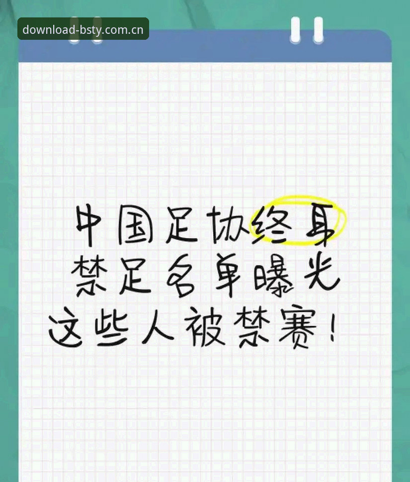 足协禁足名单vs行业自律：b体育iOS版用户如何看透中国足球的洗牌时刻？