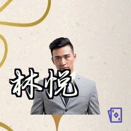 林悦