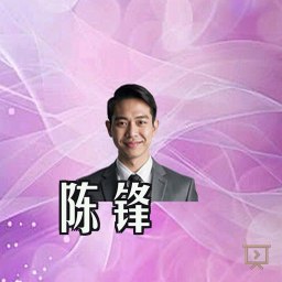 陈锋